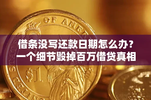 北京借条没写还款日期怎么办？一个细节毁掉百万借贷真相