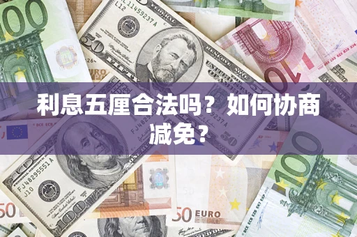 北京利息五厘合法吗？如何协商减免？