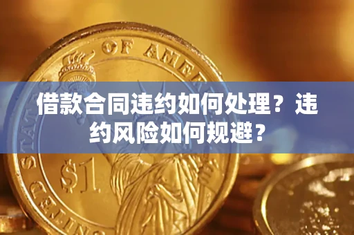 北京借款合同违约如何处理？违约风险如何规避？