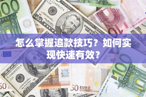 北京怎么掌握追款技巧？如何实现快速有效？