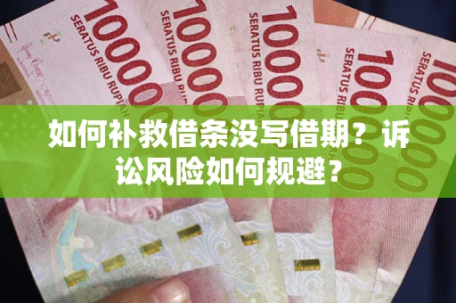 北京如何补救借条没写借期？诉讼风险如何规避？