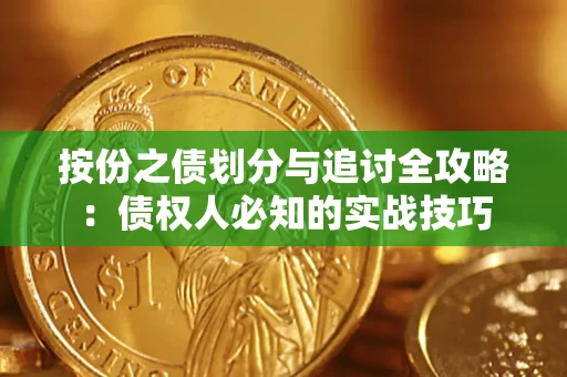 北京按份之债划分与追讨全攻略：债权人必知的实战技巧
