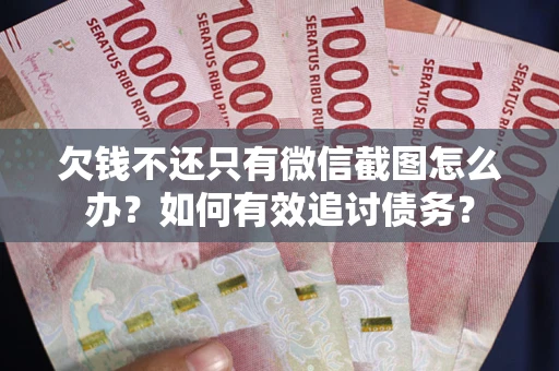 北京欠钱不还只有微信截图怎么办？如何有效追讨债务？