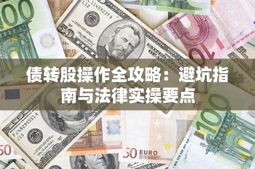 北京债转股操作全攻略：避坑指南与法律实操要点