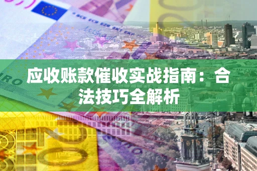 北京应收账款催收实战指南：合法技巧全解析