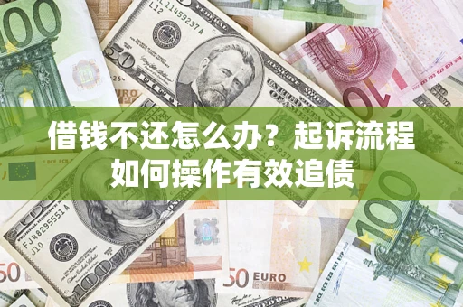 北京借钱不还怎么办？起诉流程如何操作有效追债