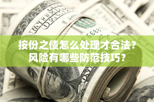 北京按份之债怎么处理才合法？风险有哪些防范技巧？
