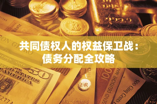 北京共同债权人的权益保卫战：债务分配全攻略