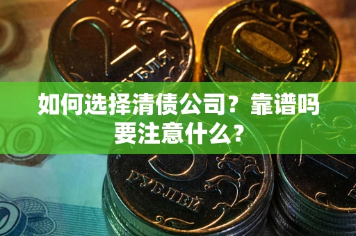 北京如何选择清债公司？靠谱吗要注意什么？