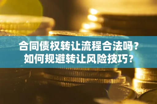 北京合同债权转让流程合法吗？如何规避转让风险技巧？