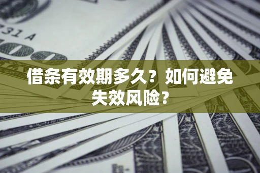北京借条有效期多久？如何避免失效风险？