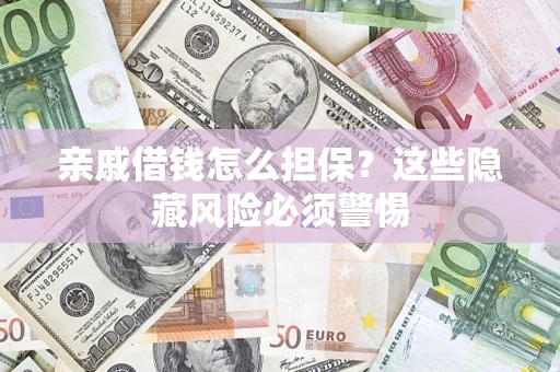 北京亲戚借钱怎么担保？这些隐藏风险必须警惕