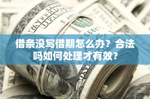 北京借条没写借期怎么办？合法吗如何处理才有效？