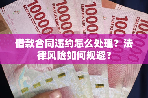 北京借款合同违约怎么处理？法律风险如何规避？