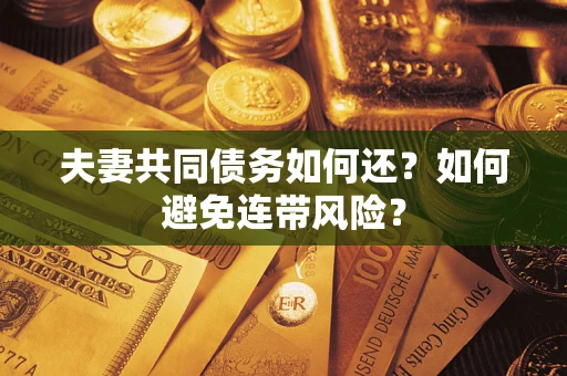 北京夫妻共同债务如何还？如何避免连带风险？