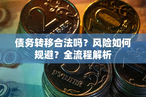 北京债务转移合法吗？风险如何规避？全流程解析