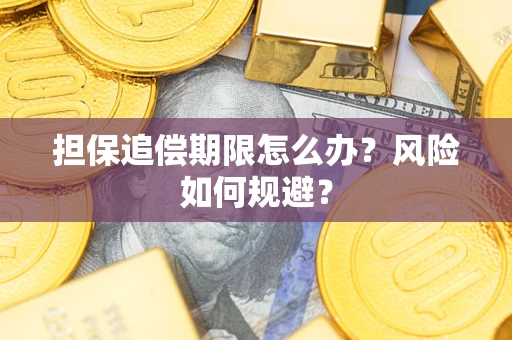 北京担保追偿期限怎么办？风险如何规避？