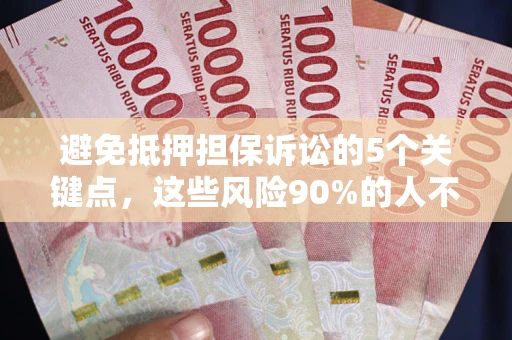 北京避免抵押担保诉讼的5个关键点，这些风险90%的人不知道！