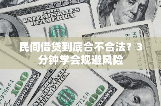 北京民间借贷到底合不合法？3分钟学会规避风险
