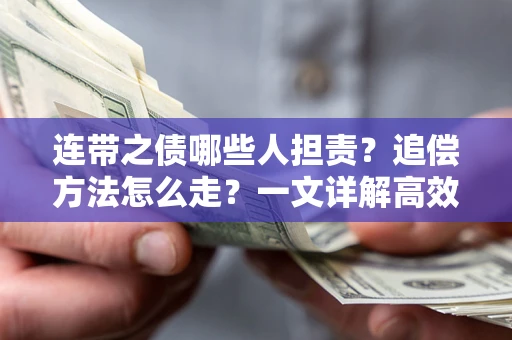 北京连带之债哪些人担责？追偿方法怎么走？一文详解高效维权流程