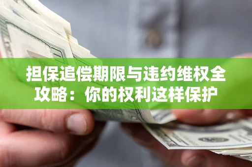北京担保追偿期限与违约维权全攻略：你的权利这样保护