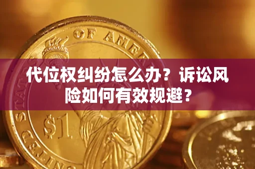 北京代位权纠纷怎么办？诉讼风险如何有效规避？