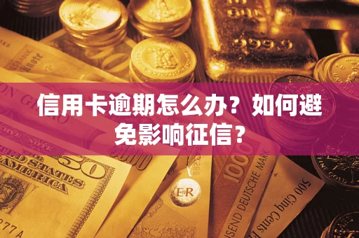 北京信用卡逾期怎么办？如何避免影响征信？