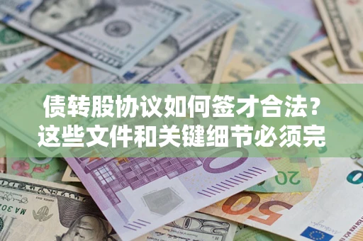 北京债转股协议如何签才合法？这些文件和关键细节必须完整