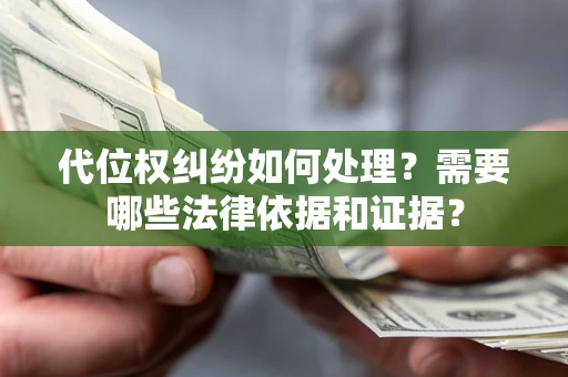 北京代位权纠纷如何处理？需要哪些法律依据和证据？