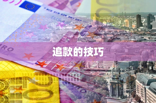 北京追款的技巧