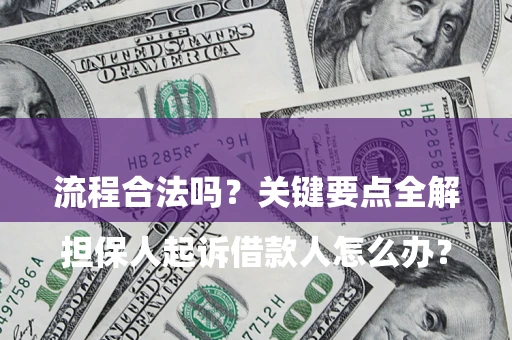 北京

担保人起诉借款人怎么办？流程合法吗？关键要点全解析