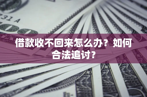 北京借款收不回来怎么办？如何合法追讨？