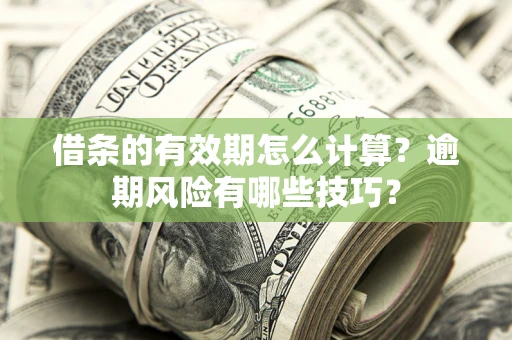 北京借条的有效期怎么计算？逾期风险有哪些技巧？