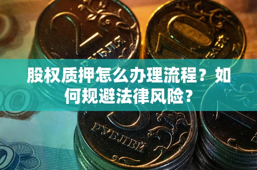 北京股权质押怎么办理流程？如何规避法律风险？