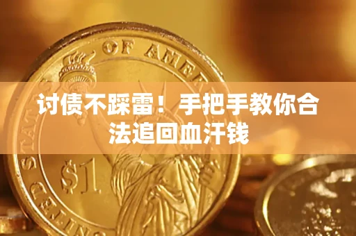 北京讨债不踩雷！手把手教你合法追回血汗钱