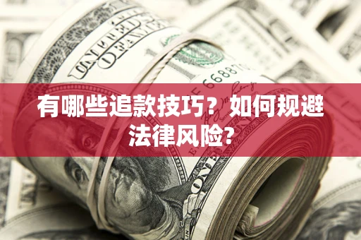 北京有哪些追款技巧？如何规避法律风险?