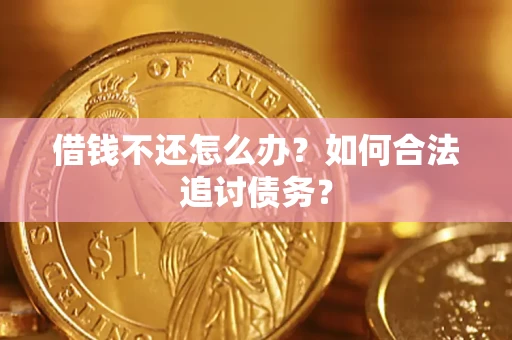 北京借钱不还怎么办？如何合法追讨债务？