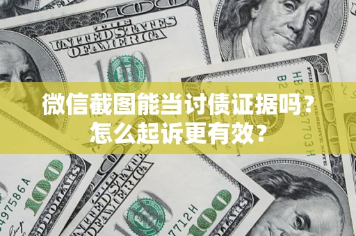 北京微信截图能当讨债证据吗？怎么起诉更有效？