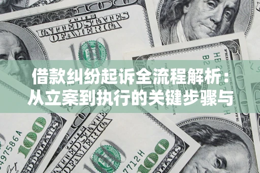 北京借款纠纷起诉全流程解析：从立案到执行的关键步骤与防败诉指南