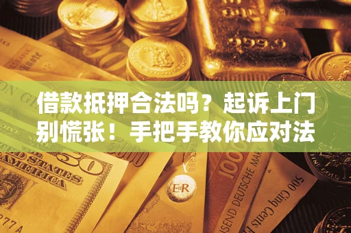 北京借款抵押合法吗？起诉上门别慌张！手把手教你应对法律程序