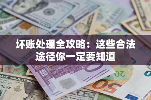 北京坏账处理全攻略：这些合法途径你一定要知道