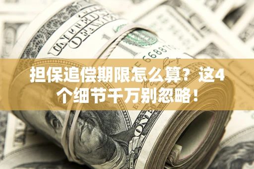 北京担保追偿期限怎么算?这4个细节千万别忽略! 北京担保追偿期限怎么算?这4个细节千万别忽略!