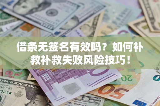 北京借条无签名有效吗？如何补救补救失败风险技巧！