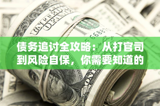 北京债务追讨全攻略：从打官司到风险自保，你需要知道的法律智慧