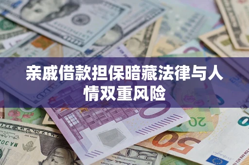 北京亲戚借款担保暗藏法律与人情双重风险