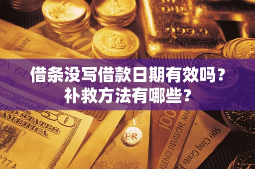 北京借条没写借款日期有效吗?补救方法有哪些? 北京借条没写借款日期有效吗?补救方法有哪些?