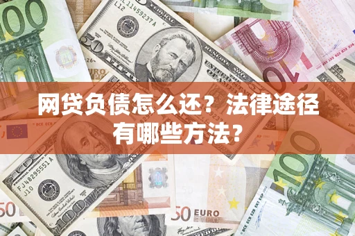 北京网贷负债怎么还？法律途径有哪些方法？