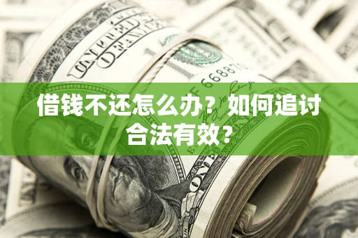 北京借钱不还怎么办？如何追讨合法有效？