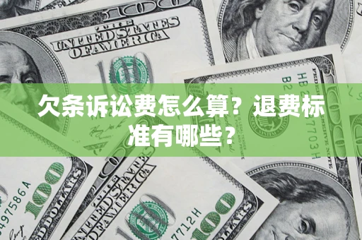 北京欠条诉讼费怎么算？退费标准有哪些？