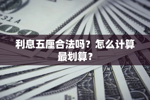 北京利息五厘合法吗？怎么计算最划算？